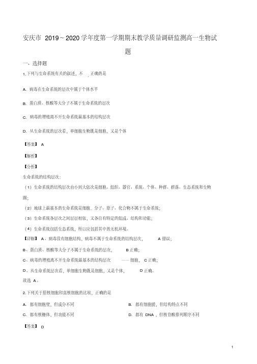 安徽省安庆市2019-2020学年高一上学期期末生物试题(解析版)