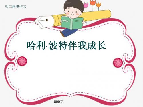 初二叙事作文《哈利·波特伴我成长》800字(共11页PPT)