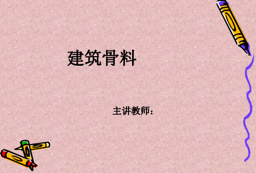 建筑材料-集料