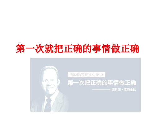 第一次就把事情做好