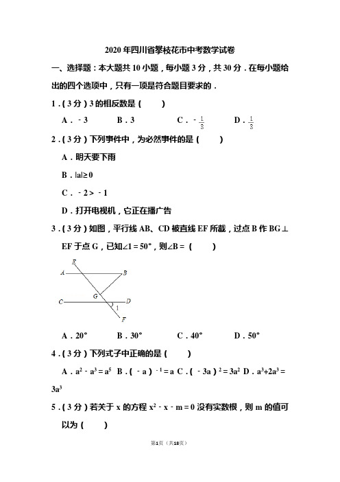 2020年四川省攀枝花市中考数学试卷题和答案