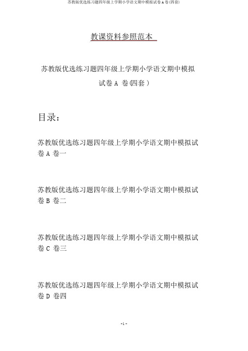 苏教版精选练习题四年级上学期小学语文期中模拟试卷A卷(四套)