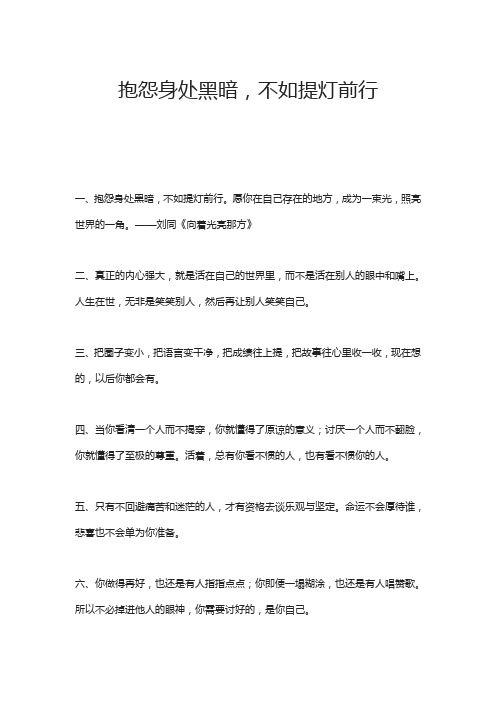 抱怨身处黑暗,不如提灯前行