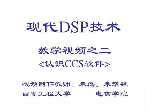 教学视频之二认识CCS软件