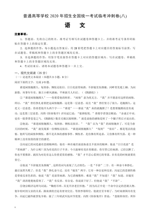 (推荐)普通高等学校2020年招生全国统一考试临考冲刺卷(八)语文含解析.doc