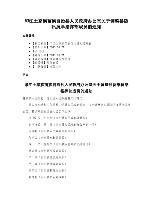 印江土家族苗族自治县人民政府办公室关于调整县防汛抗旱指挥部成员的通知