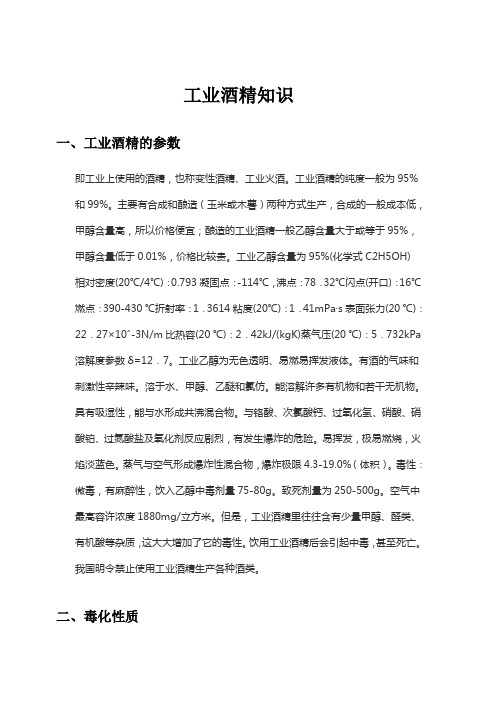 工业酒精知识