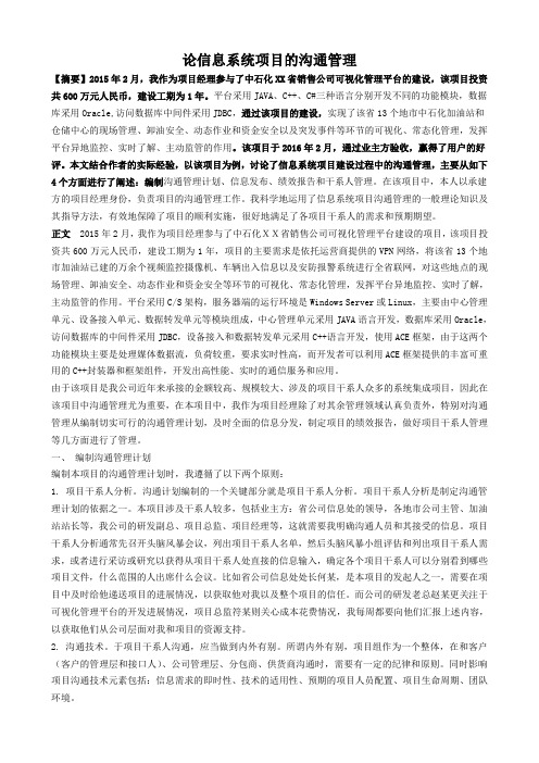 计算机软考-信息系统项目管理师论文-论信息系统项目的沟通管理