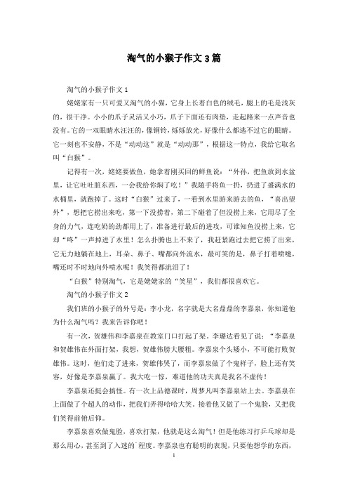 淘气的小猴子作文3篇