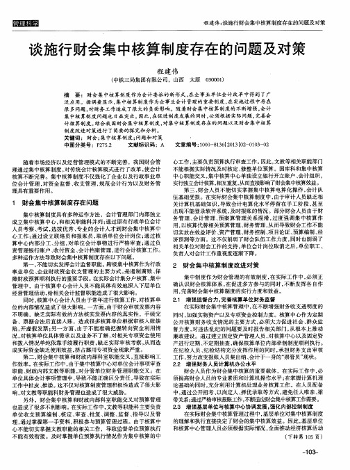 谈施行财会集中核算制度存在的问题及对策