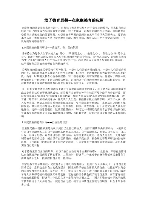 孟子德育思想—在家庭德育的应用