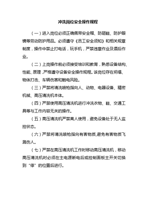 冲洗岗位安全操作规程