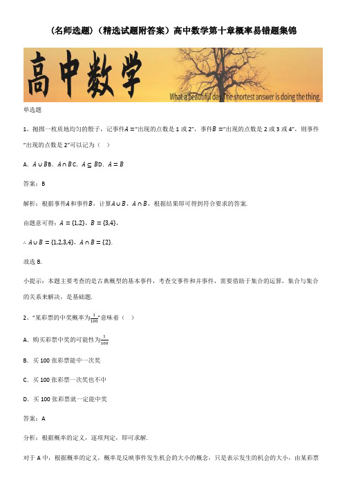 (精选试题附答案)高中数学第十章概率易错题集锦
