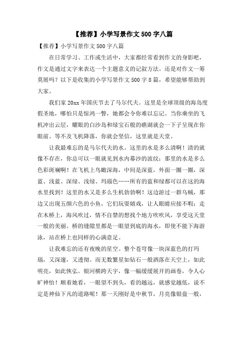 小学写景作文500字八篇