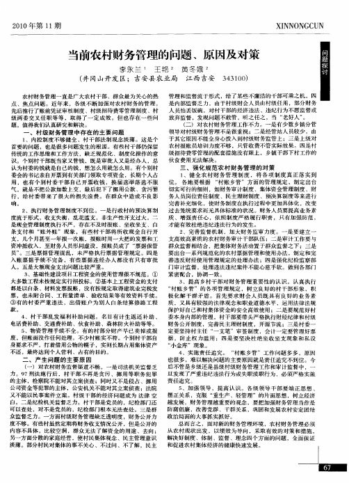 当前农村财务管理的问题、原因及对策