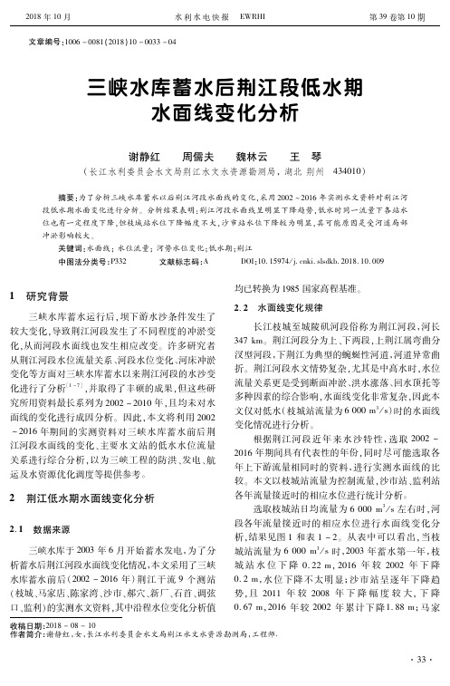 三峡水库蓄水后荆江段低水期水面线变化分析