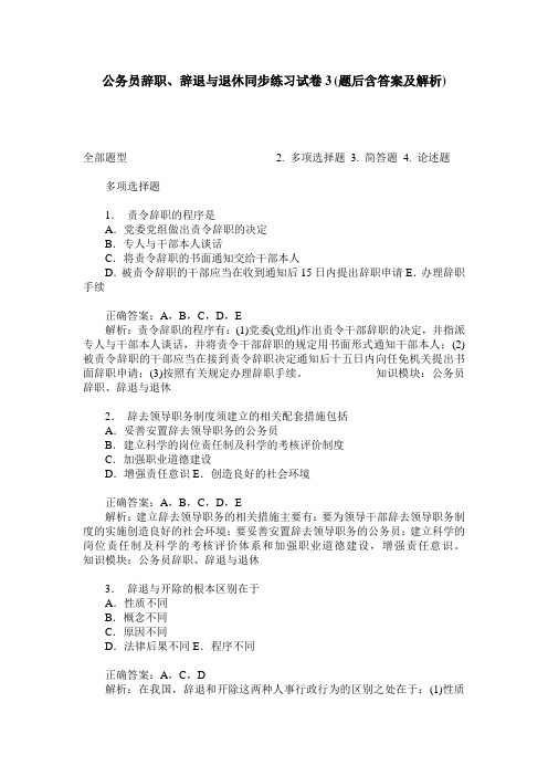 公务员辞职、辞退与退休同步练习试卷3(题后含答案及解析)