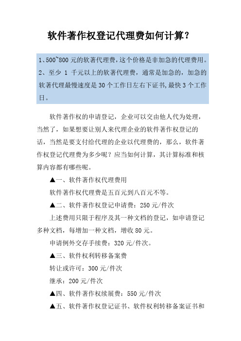 软件著作权登记代理费如何计算？