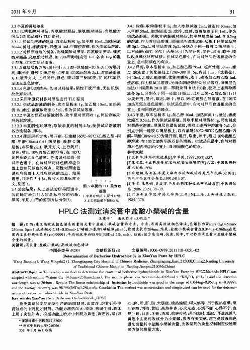 HPLC法测定消炎膏中盐酸小檗碱的含量