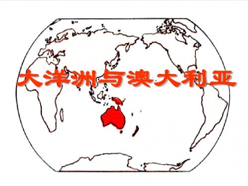 高二区域地理--大洋洲与澳大利亚_-_经典!!!