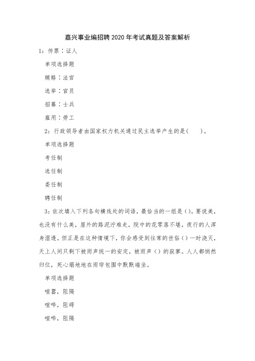 嘉兴事业编招聘2020年考试真题及答案解析
