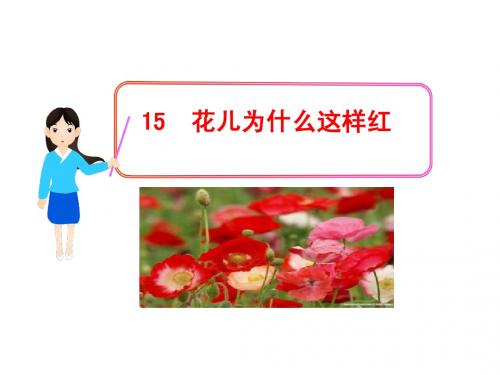 3.15花儿为什么这样红 课件(苏教版八年级下)