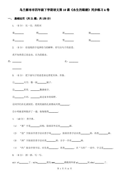 乌兰察布市四年级下学期语文第18课《永生的眼睛》同步练习A卷