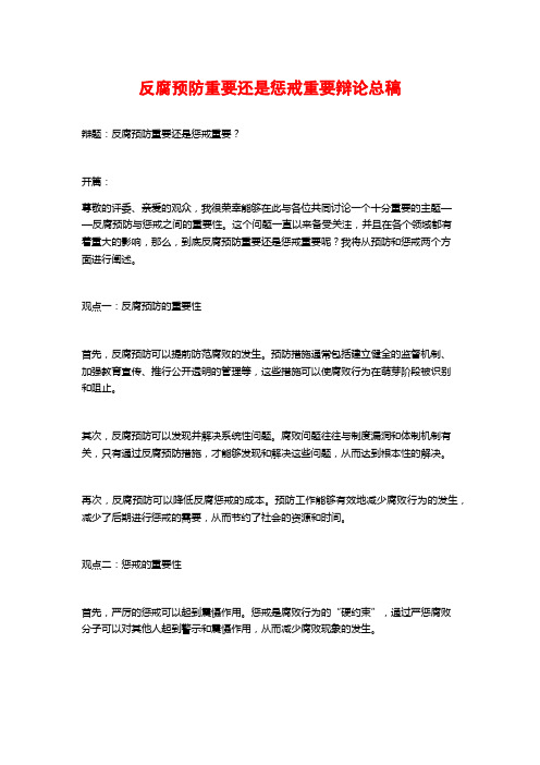 反腐预防重要还是惩戒重要辩论总稿