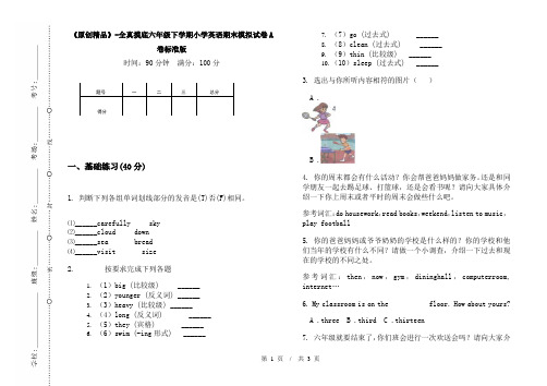 《原创精品》-全真摸底六年级下学期小学英语期末模拟试卷A卷标准版