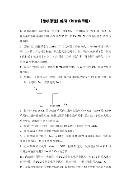 《微机原理》练习(综合应用题)