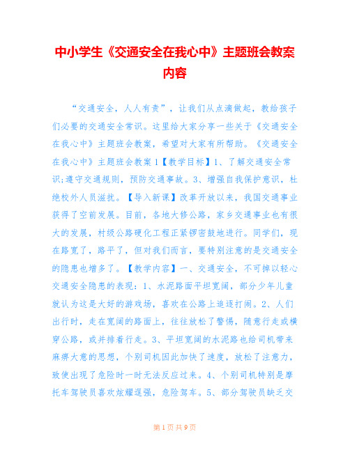 中小学生《交通安全在我心中》主题班会教案内容