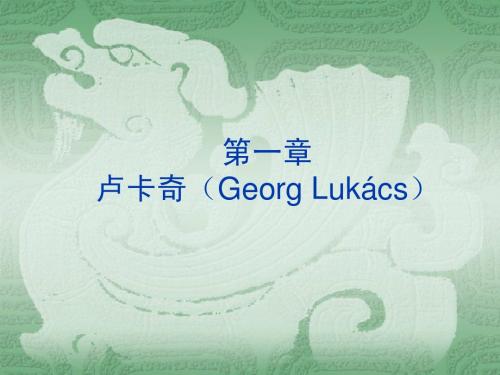 国外马克思主义研究第二讲-卢卡奇