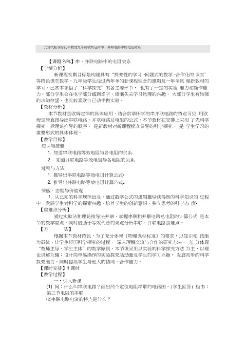 北师大版课标初中九年级物理《串、并联电路中的电阻关系》教学设计含反思