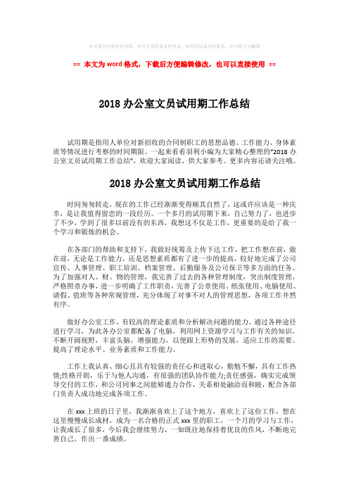 【2018最新】2018办公室文员试用期工作总结-word范文 (2页)