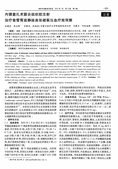 内镜套扎术联合组织胶注射治疗食管胃底静脉曲张破裂出血疗效观察