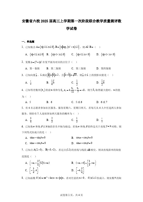 安徽省六校2025届高三上学期第一次阶段联合教学质量测评数学试卷