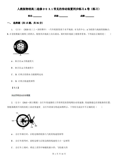 人教版物理高二选修2-2 3.1常见的传动装置同步练习A卷(练习)
