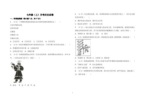 七年级(上)月考历史试卷(答案)
