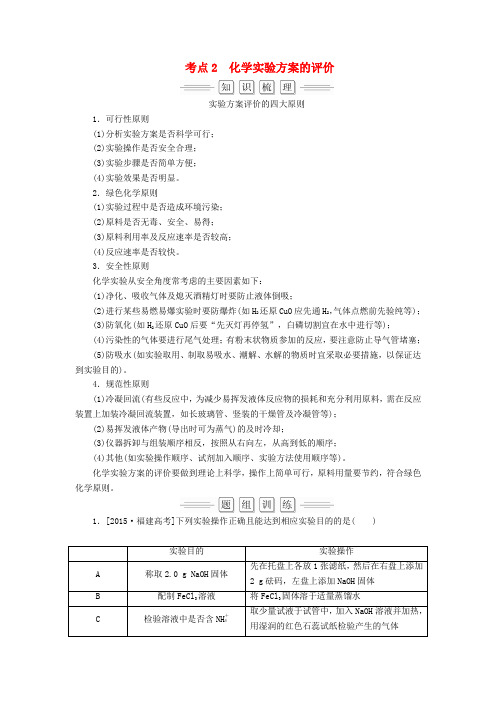 2018届高考化学大一轮复习 第10章 第4节 考点2 化学实验方案的评价教师用书 新人教版