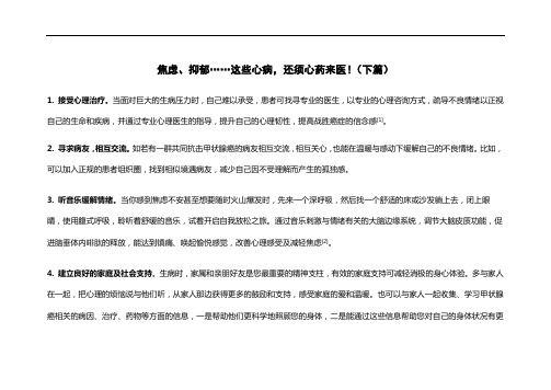 焦虑、抑郁……这些心病,还须心药来医!(下篇)