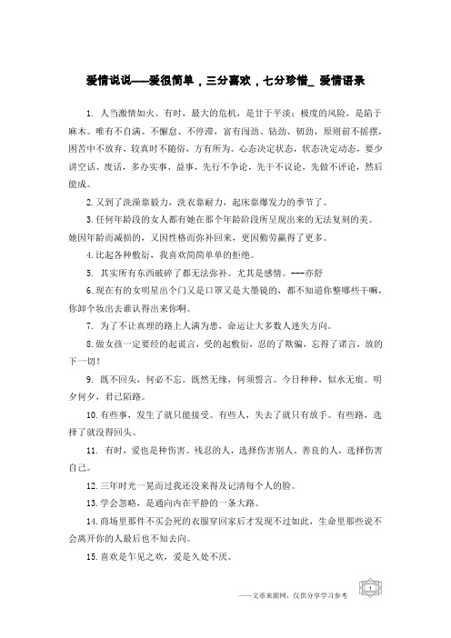 爱情说说—–爱很简单,三分喜欢,七分珍惜_爱情语录