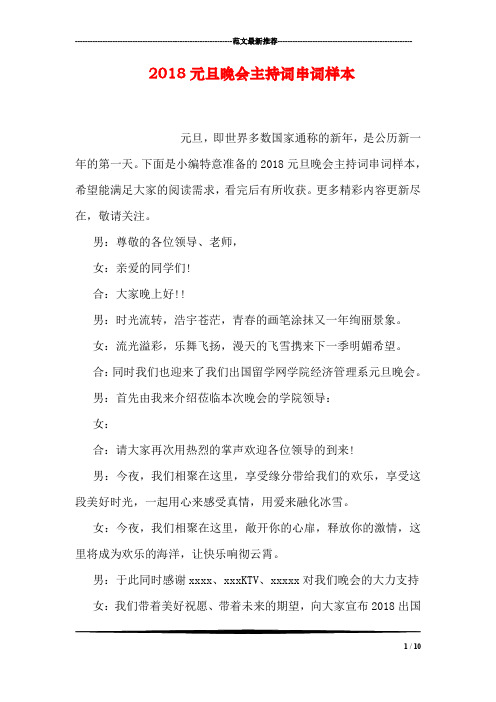 2018元旦晚会主持词串词样本