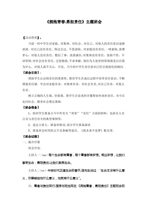 《拥抱青春,勇担责任》主题班会【范本模板】