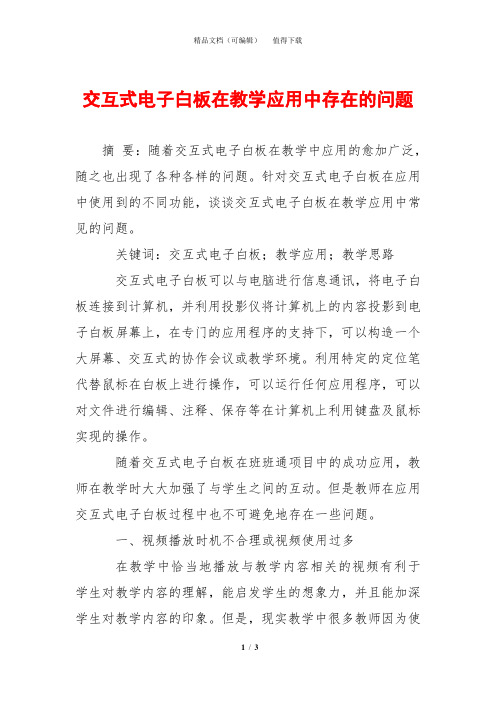 交互式电子白板在教学应用中存在的问题