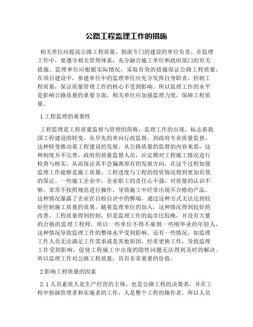 公路工程监理工作的措施