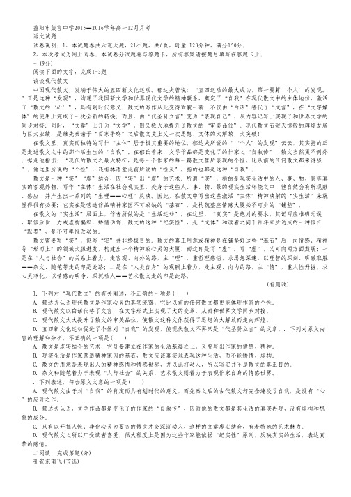 湖南省益阳市箴言中学高一上学期12月月考试卷  语文 Word版含答案.pdf