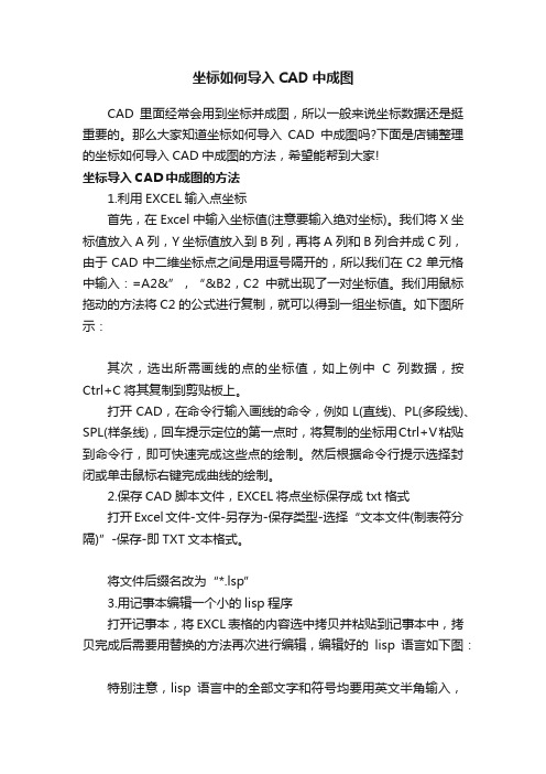 坐标如何导入CAD中成图