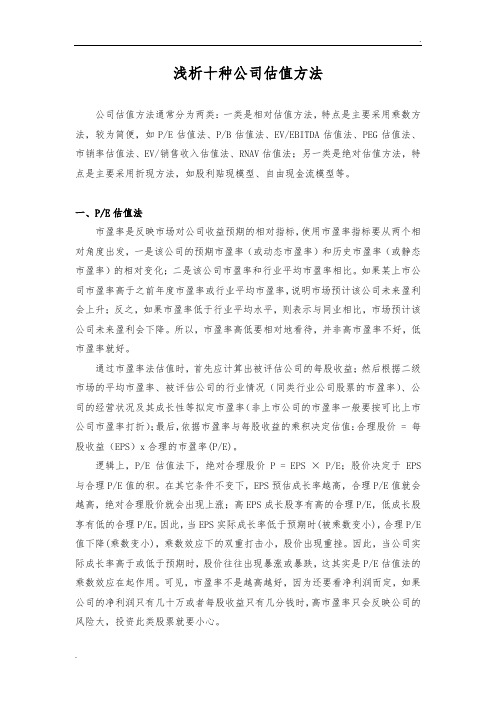 浅析十种公司估值方法