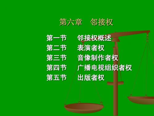 第六章 邻接权
