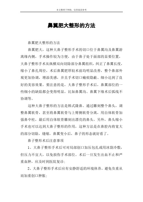 鼻翼肥大整形的方法